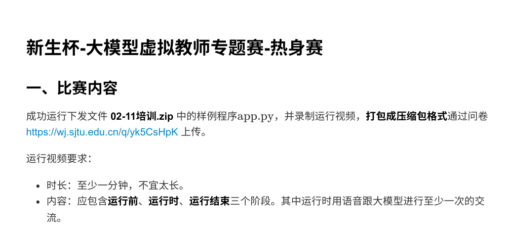大模型虚拟教师专题赛-热身赛